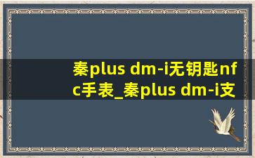 秦plus dm-i无钥匙nfc手表_秦plus dm-i支持nfc手表